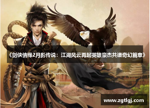 《剑侠情缘2月影传说：江湖风云再起英雄豪杰共谱奇幻篇章》