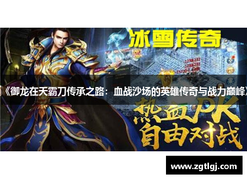 《御龙在天霸刀传承之路：血战沙场的英雄传奇与战力巅峰》
