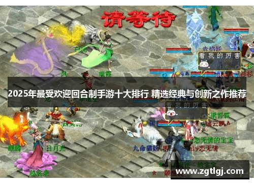 2025年最受欢迎回合制手游十大排行 精选经典与创新之作推荐