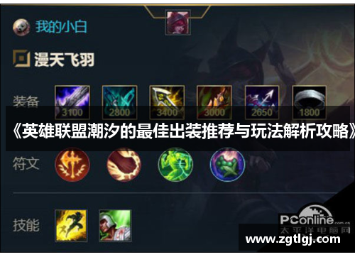 《英雄联盟潮汐的最佳出装推荐与玩法解析攻略》