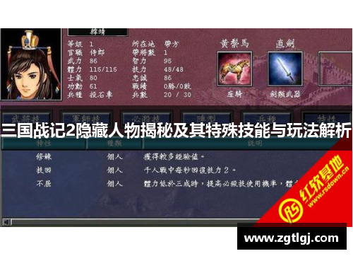 三国战记2隐藏人物揭秘及其特殊技能与玩法解析