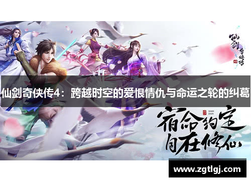 仙剑奇侠传4：跨越时空的爱恨情仇与命运之轮的纠葛