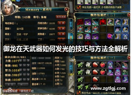 御龙在天武器如何发光的技巧与方法全解析