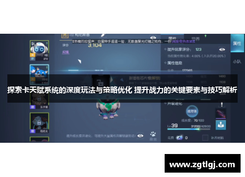 探索卡天赋系统的深度玩法与策略优化 提升战力的关键要素与技巧解析