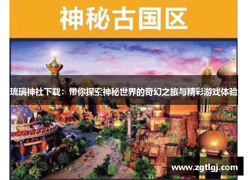 琉璃神社下载：带你探索神秘世界的奇幻之旅与精彩游戏体验