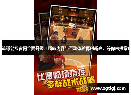 篮球公敌官网全面升级，精彩内容与互动体验再创新高，等你来探索！