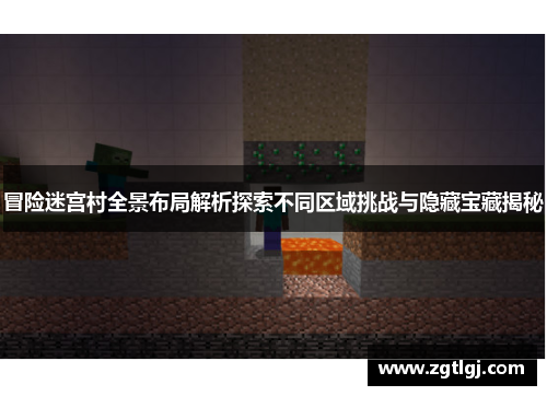冒险迷宫村全景布局解析探索不同区域挑战与隐藏宝藏揭秘
