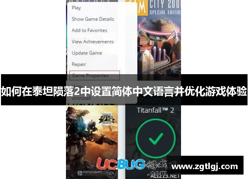 如何在泰坦陨落2中设置简体中文语言并优化游戏体验