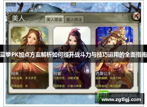 蓝拳PK加点方案解析如何提升战斗力与技巧运用的全面指南
