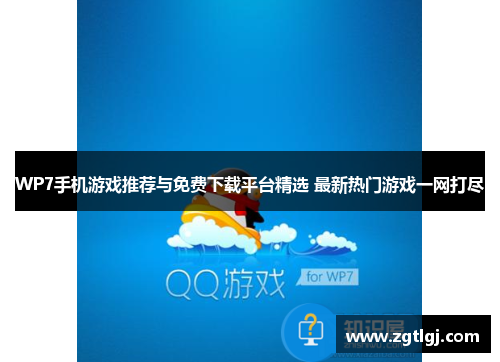 WP7手机游戏推荐与免费下载平台精选 最新热门游戏一网打尽