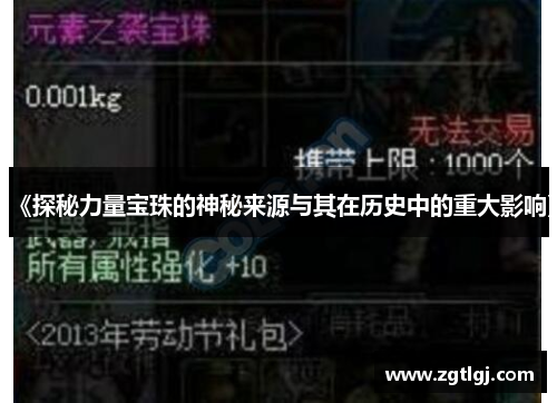 《探秘力量宝珠的神秘来源与其在历史中的重大影响》