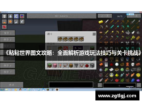 《粘粘世界图文攻略：全面解析游戏玩法技巧与关卡挑战》