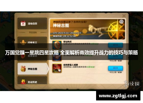 万国觉醒一星跳四星攻略 全面解析高效提升战力的技巧与策略
