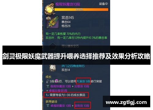 剑灵极限妖魔武器提升喂养选择推荐及效果分析攻略