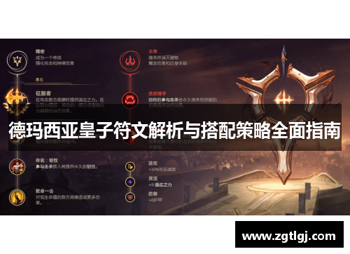 德玛西亚皇子符文解析与搭配策略全面指南