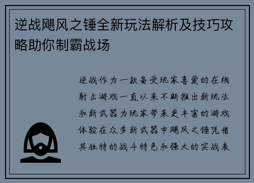 逆战飓风之锤全新玩法解析及技巧攻略助你制霸战场