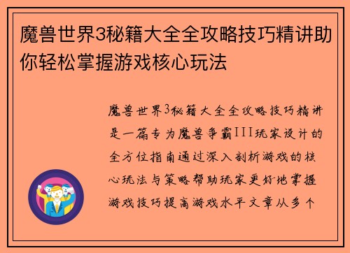 魔兽世界3秘籍大全全攻略技巧精讲助你轻松掌握游戏核心玩法