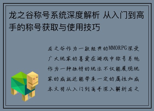 龙之谷称号系统深度解析 从入门到高手的称号获取与使用技巧