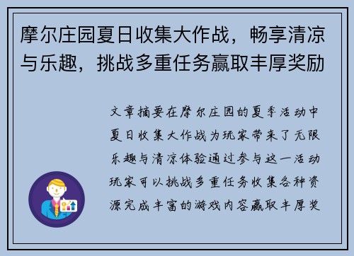 摩尔庄园夏日收集大作战，畅享清凉与乐趣，挑战多重任务赢取丰厚奖励