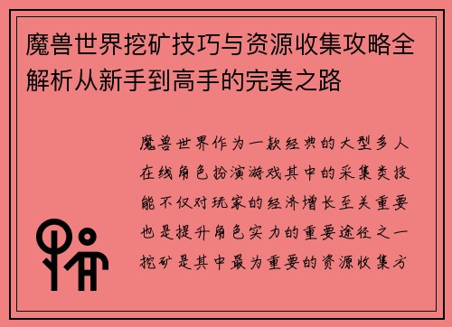 魔兽世界挖矿技巧与资源收集攻略全解析从新手到高手的完美之路