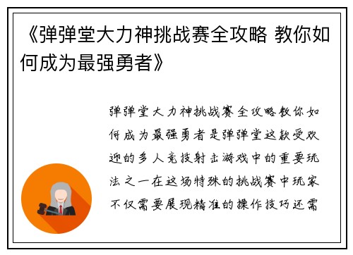 《弹弹堂大力神挑战赛全攻略 教你如何成为最强勇者》