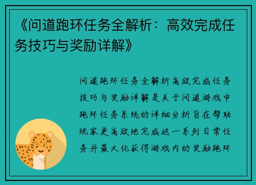 《问道跑环任务全解析：高效完成任务技巧与奖励详解》