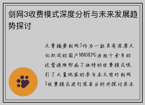 剑网3收费模式深度分析与未来发展趋势探讨
