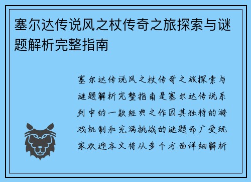 塞尔达传说风之杖传奇之旅探索与谜题解析完整指南