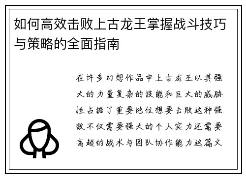 如何高效击败上古龙王掌握战斗技巧与策略的全面指南