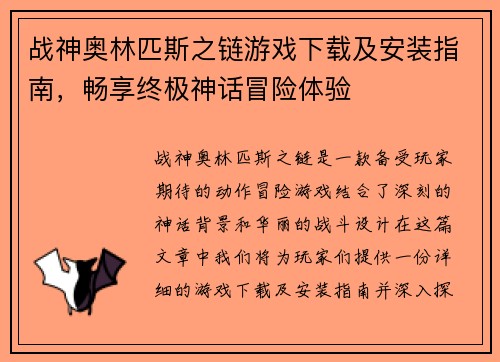 战神奥林匹斯之链游戏下载及安装指南，畅享终极神话冒险体验