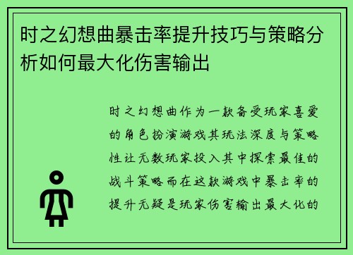 时之幻想曲暴击率提升技巧与策略分析如何最大化伤害输出