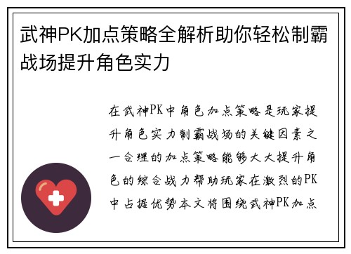 武神PK加点策略全解析助你轻松制霸战场提升角色实力
