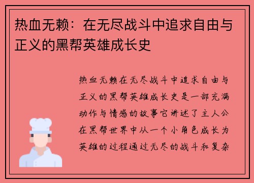 热血无赖：在无尽战斗中追求自由与正义的黑帮英雄成长史
