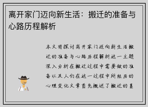离开家门迈向新生活：搬迁的准备与心路历程解析
