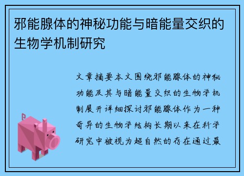 邪能腺体的神秘功能与暗能量交织的生物学机制研究
