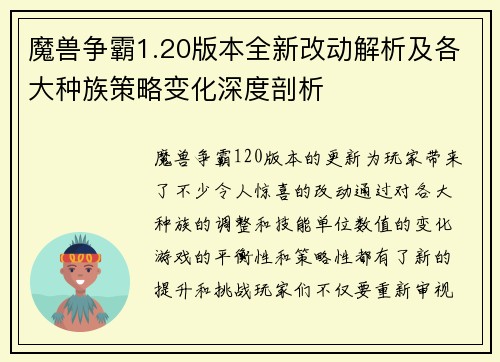 魔兽争霸1.20版本全新改动解析及各大种族策略变化深度剖析