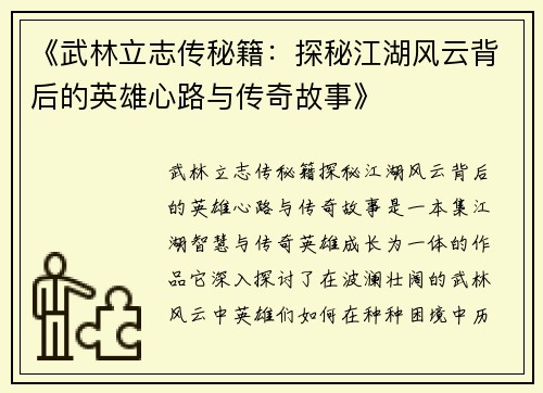 《武林立志传秘籍：探秘江湖风云背后的英雄心路与传奇故事》