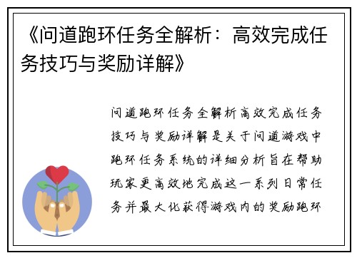 《问道跑环任务全解析：高效完成任务技巧与奖励详解》
