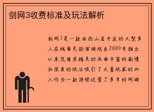 剑网3收费标准及玩法解析