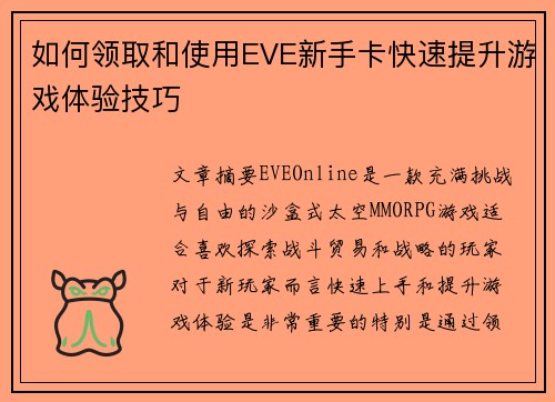 如何领取和使用EVE新手卡快速提升游戏体验技巧