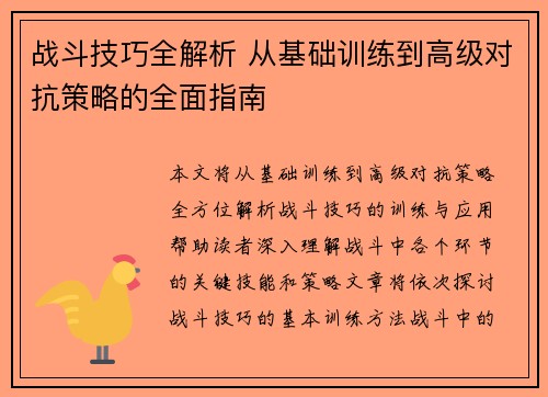 战斗技巧全解析 从基础训练到高级对抗策略的全面指南