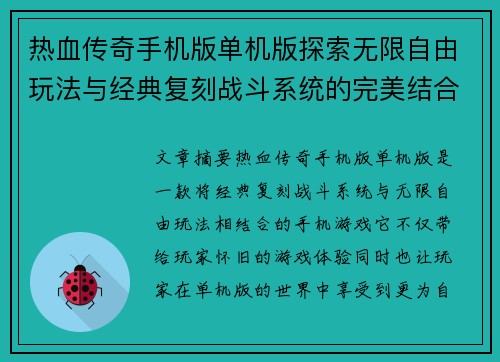 热血传奇手机版单机版探索无限自由玩法与经典复刻战斗系统的完美结合