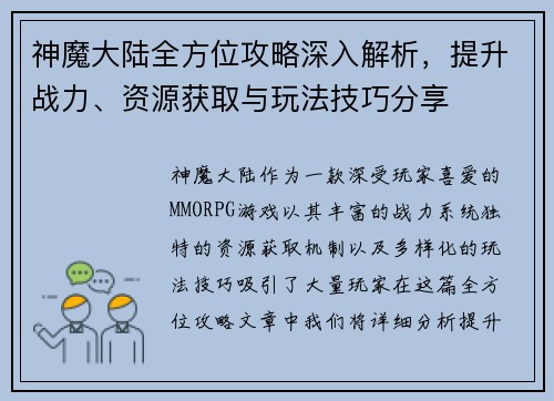 神魔大陆全方位攻略深入解析，提升战力、资源获取与玩法技巧分享