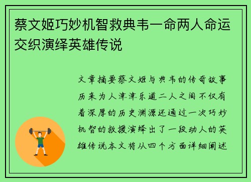 蔡文姬巧妙机智救典韦一命两人命运交织演绎英雄传说