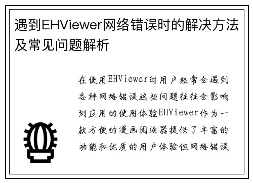遇到EHViewer网络错误时的解决方法及常见问题解析