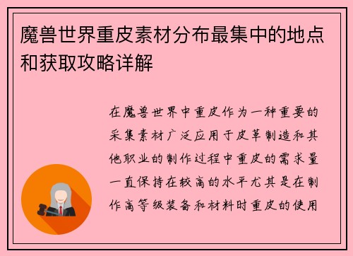 魔兽世界重皮素材分布最集中的地点和获取攻略详解