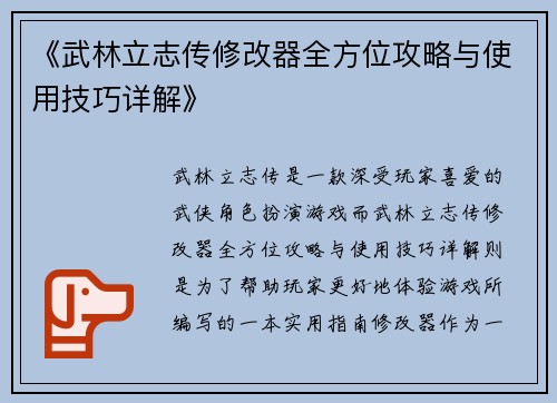 《武林立志传修改器全方位攻略与使用技巧详解》