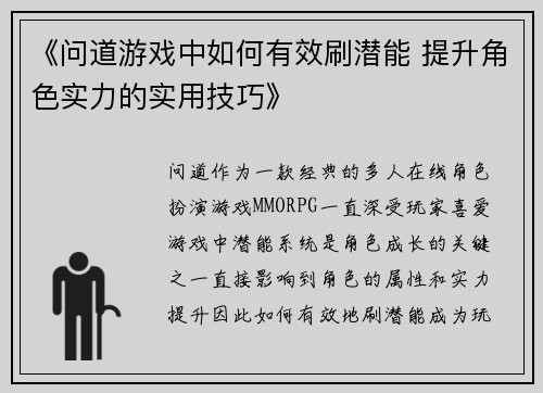《问道游戏中如何有效刷潜能 提升角色实力的实用技巧》