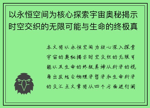 以永恒空间为核心探索宇宙奥秘揭示时空交织的无限可能与生命的终极真谛