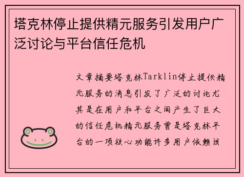 塔克林停止提供精元服务引发用户广泛讨论与平台信任危机
